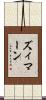 ズィマーン Scroll