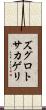 ズグロトサカゲリ Scroll