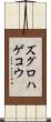 ズグロハゲコウ Scroll