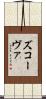 ズコーヴァ Scroll