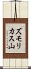 ズモリカス山 Scroll