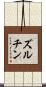 ズルチン Scroll