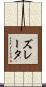 ズレータ Scroll