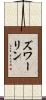 ズワーリン Scroll