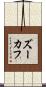 ズーカフ Scroll