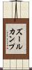 ズールカンプ Scroll
