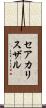 セアカリスザル Scroll
