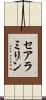セアラミリン Scroll