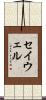 セイウェル Scroll