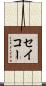 セイコー Scroll