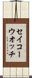 セイコーウオッチ Scroll