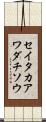 セイタカアワダチソウ Scroll