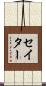 セイター Scroll
