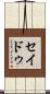 セイドゥ Scroll