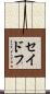 セイドフ Scroll
