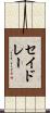 セイドレー Scroll