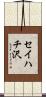 セイハチ沢 Scroll