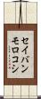 セイバンモロコシ Scroll