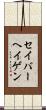 セイバーヘイゲン Scroll