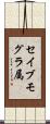 セイブモグラ属 Scroll