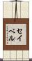 Seibel Scroll