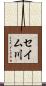 セイム川 Scroll