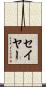Sayer Scroll
