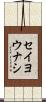 セイヨウナシ Scroll