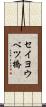 セイヨウベツ橋 Scroll