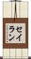 セイラン Scroll