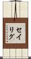 セイリグ Scroll