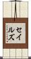 Sayles Scroll