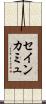 セイン・カミュ Scroll