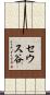 セウス谷 Scroll