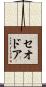 Theodor Scroll