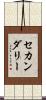 セカンダリー Scroll
