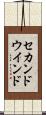セカンドウインド Scroll