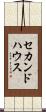 セカンド・ハウス Scroll