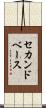 セカンドベース Scroll
