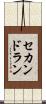 セカンド・ラン Scroll