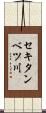 セキタンベツ川 Scroll