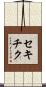 セキチク Scroll