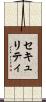 セキュリティ Scroll
