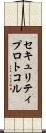 セキュリティ・プロトコル Scroll