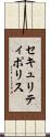 セキュリティ・ポリス Scroll