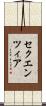 セクエンツィア Scroll