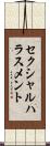 セクシャル・ハラスメント Scroll