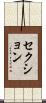 セクション Scroll