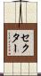 セクター Scroll