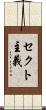 セクト主義 Scroll